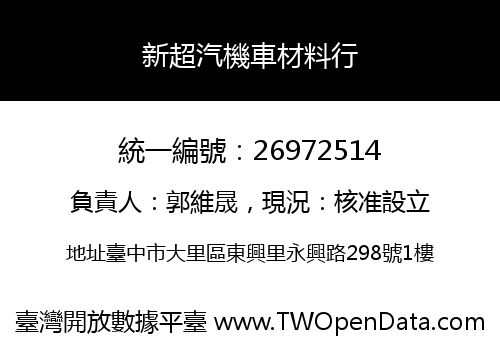 新超汽機車材料行