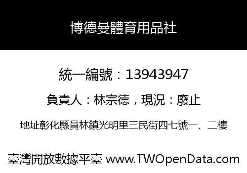 博德曼體育用品社