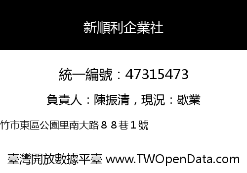新順利企業社