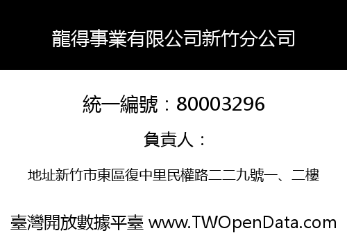 龍得事業有限公司新竹分公司