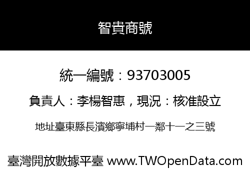 智貴商號
