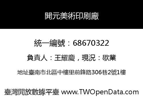 開元美術印刷廠