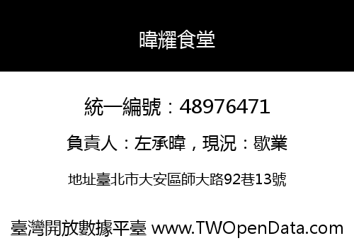 暐耀食堂