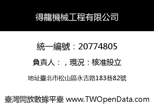 得龍機械工程有限公司