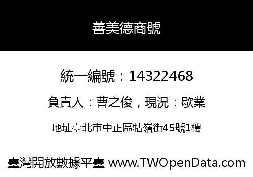 善美德商號