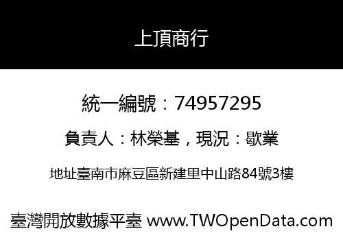 上頂商行