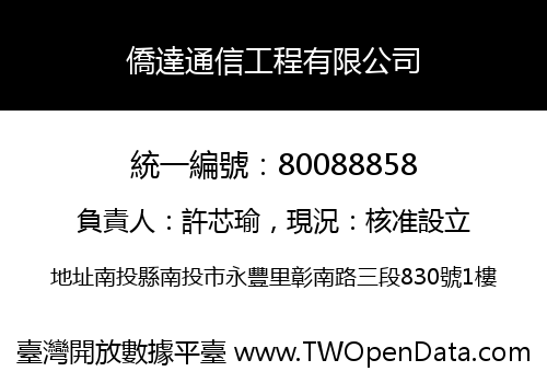 僑達通信工程有限公司