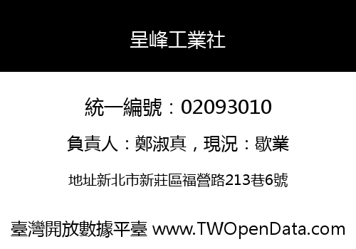 呈峰工業社