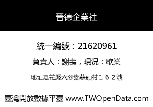 晉德企業社