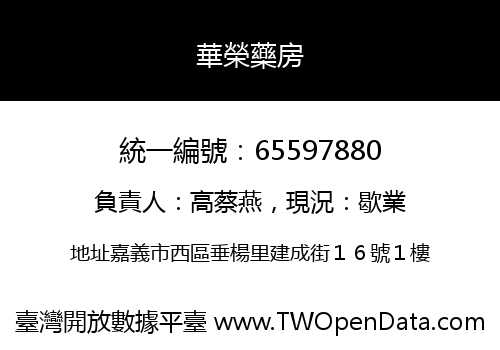 華榮藥房