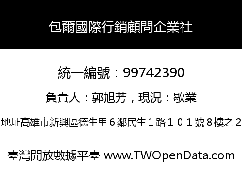 包爾國際行銷顧問企業社