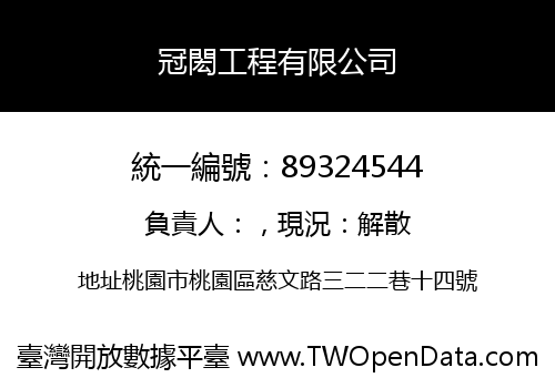 冠閎工程有限公司
