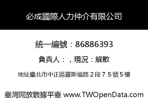 必成國際人力仲介有限公司