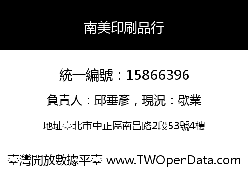 南美印刷品行