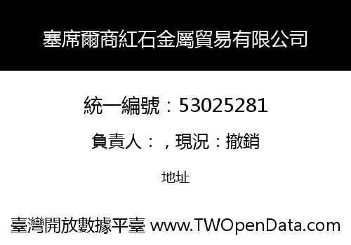 塞席爾商紅石金屬貿易有限公司