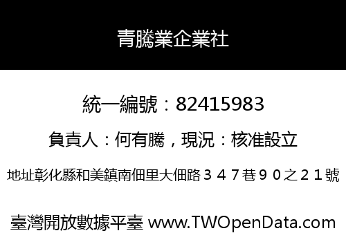 青騰業企業社