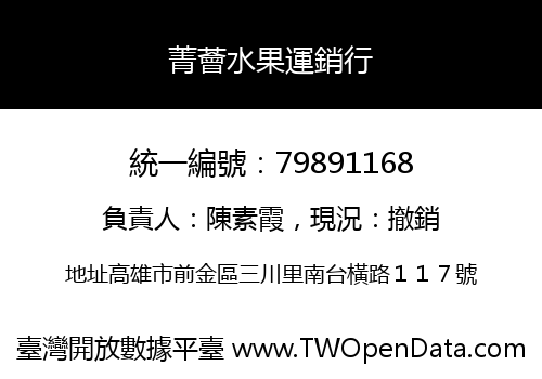 菁薈水果運銷行