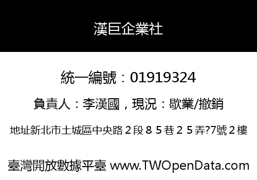 漢巨企業社