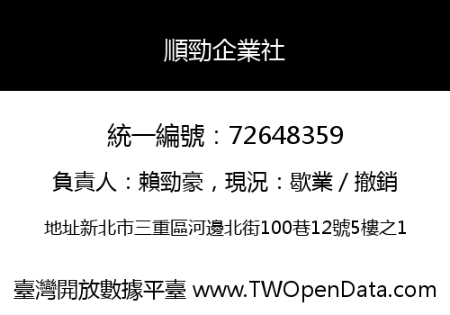 順勁企業社