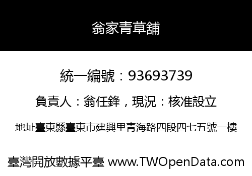 翁家青草舖