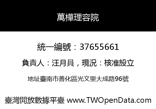 萬樺理容院