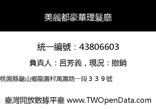 美麗都豪華理髮廳