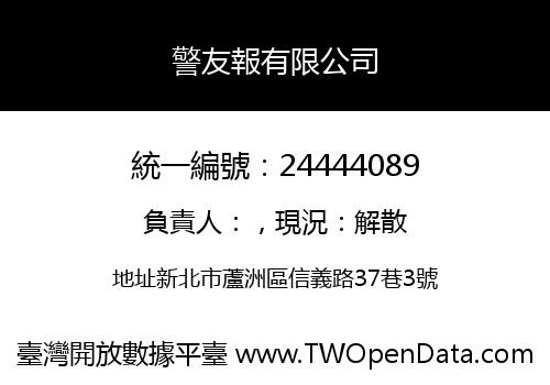 警友報有限公司