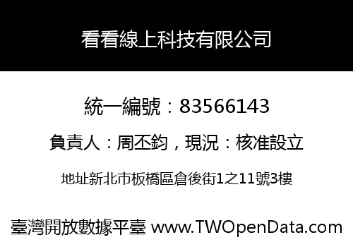 看看線上科技有限公司