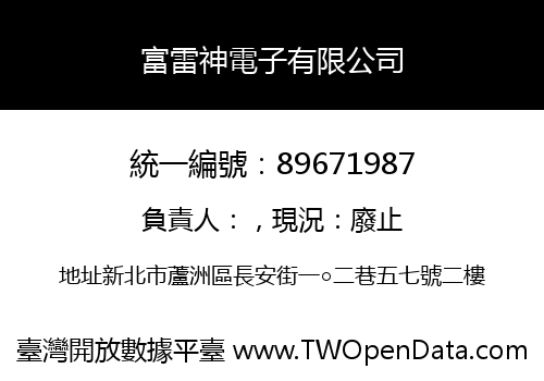 富雷神電子有限公司