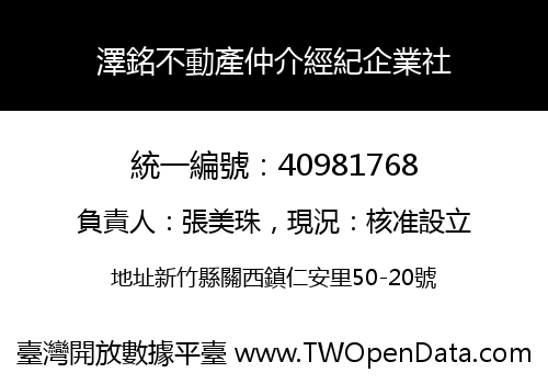 澤銘不動產仲介經紀企業社
