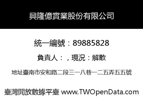 興隆億實業股份有限公司