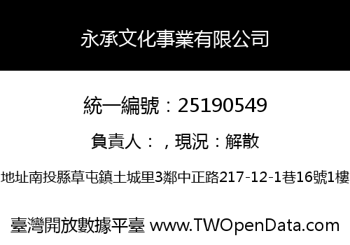 永承文化事業有限公司