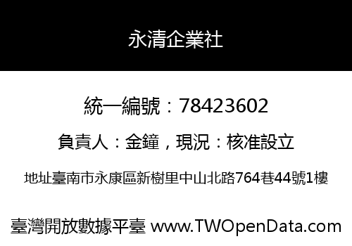 永清企業社
