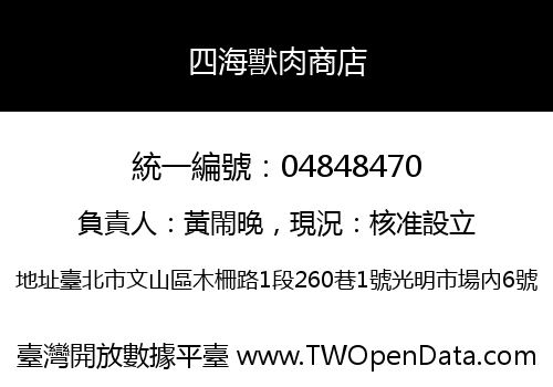 四海獸肉商店