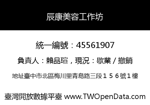 辰康美容工作坊