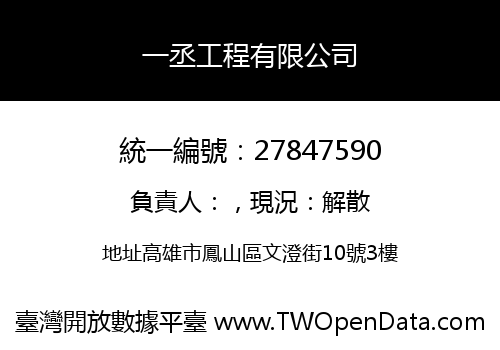 一丞工程有限公司