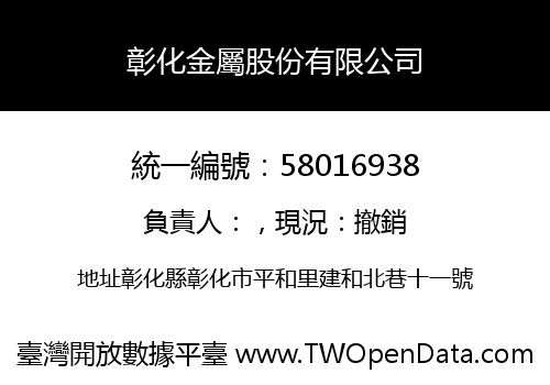 彰化金屬股份有限公司