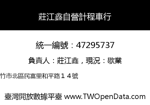 莊江鑫自營計程車行