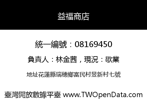益福商店