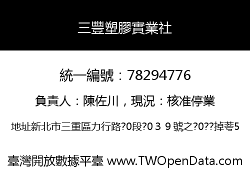 三豐塑膠實業社