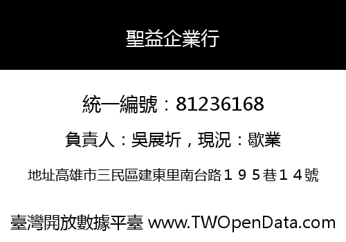 聖益企業行