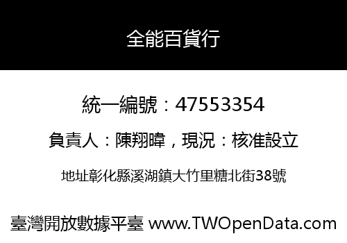 全能百貨行