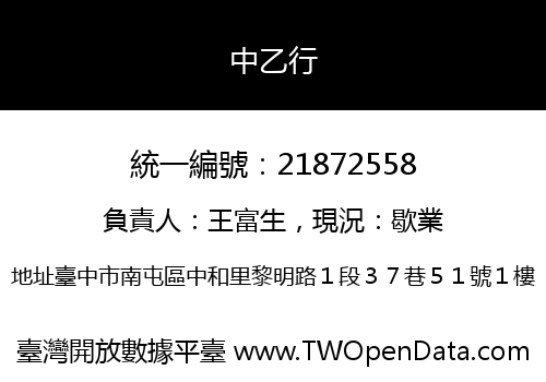 中乙行