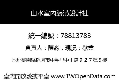 山水室內裝潢設計社