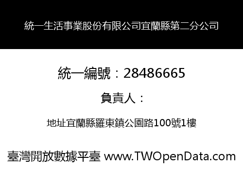 統一生活事業股份有限公司宜蘭縣第二分公司
