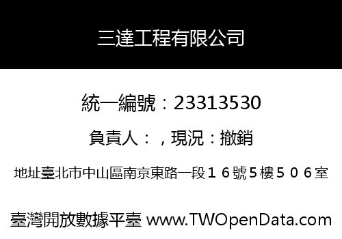 三達工程有限公司
