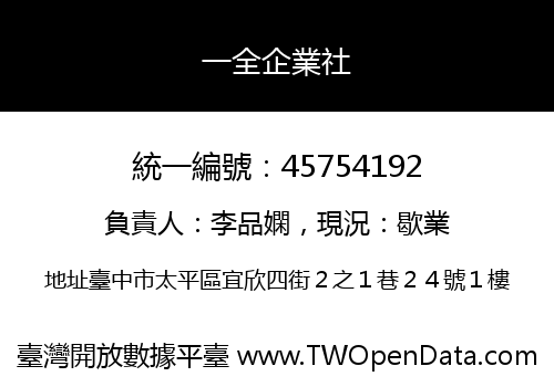 一全企業社