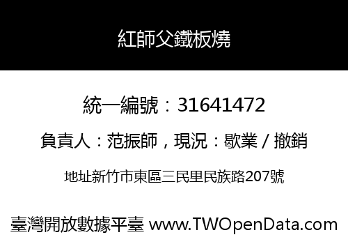 紅師父鐵板燒
