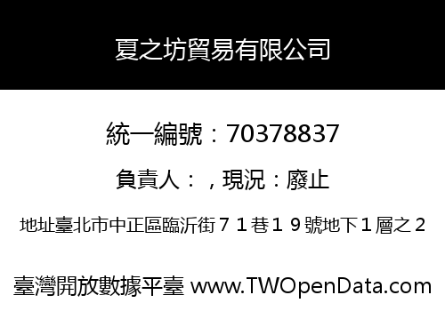 夏之坊貿易有限公司