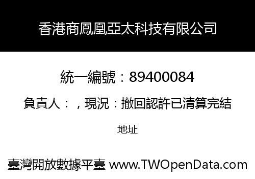 香港商鳳凰亞太科技有限公司